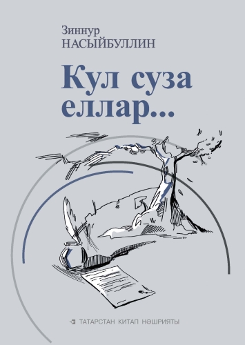 Кул суза еллар...